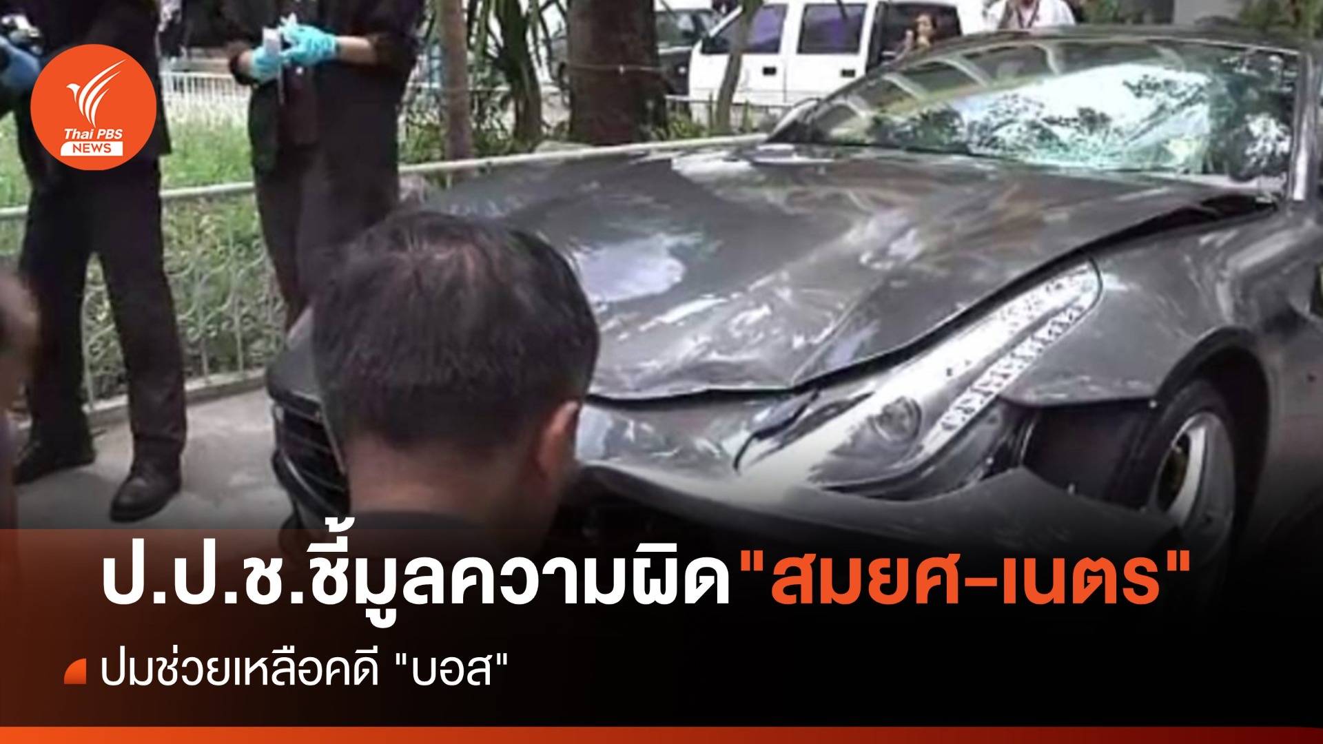 ป.ป.ช.ชี้มูลความผิด "สมยศ-เนตร" ปมช่วยเหลือคดี "บอส"