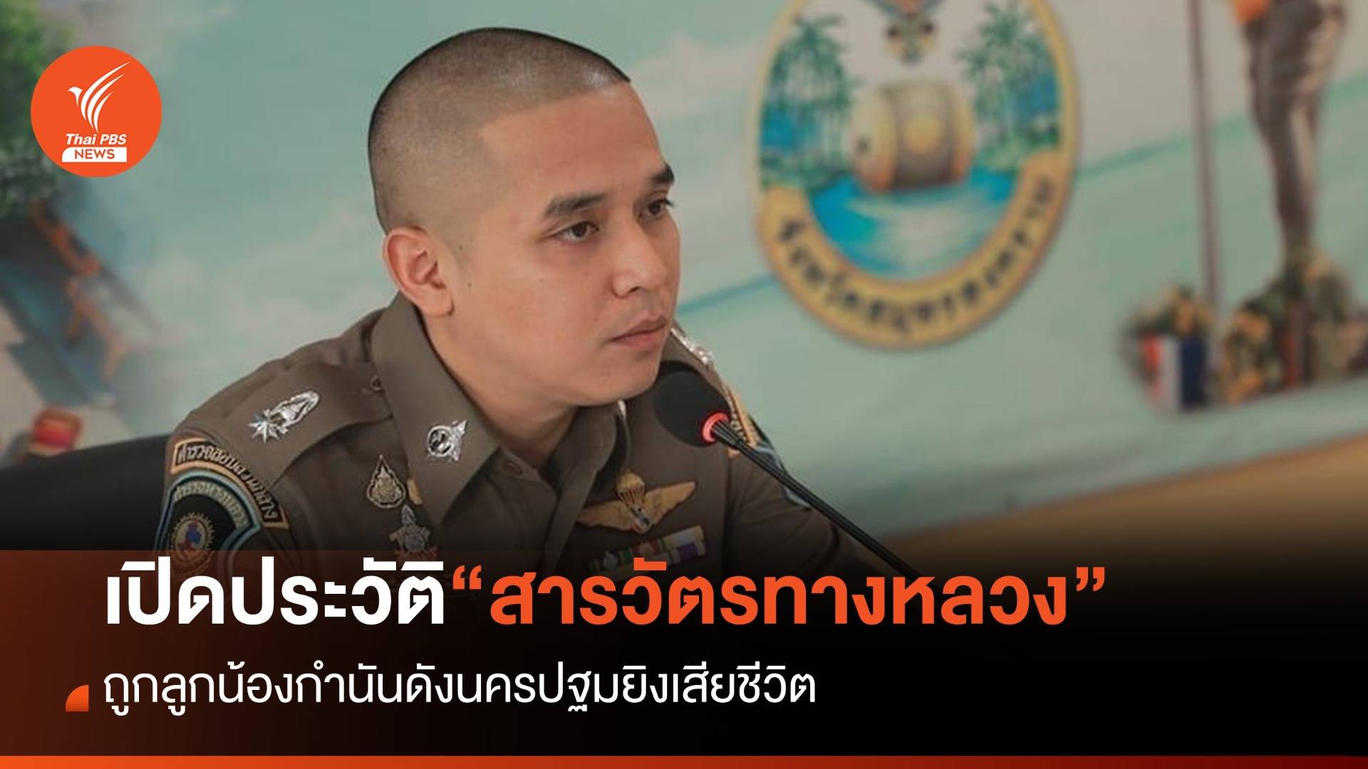 เปิดประวัติ “พ.ต.ต.ศิวกร สายบัว” ตร.ทางหลวง ถูกยิงเสียชีวิต