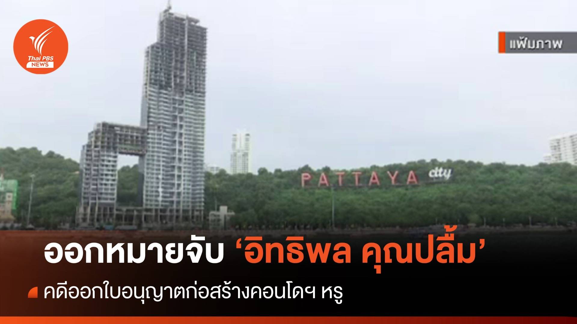 ออกหมายจับ "อิทธิพล คุณปลื้ม" คดีออกใบอนุญาตสร้างคอนโดฯ หรู