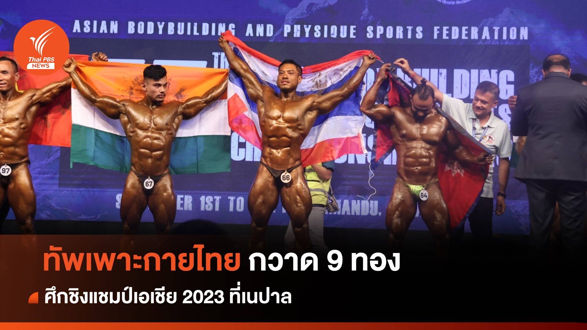 ทัพเพาะกายไทย กวาดเพิ่ม 9 ทอง ศึกชิงแชมป์เอเชีย 2023 ที่เนปาล