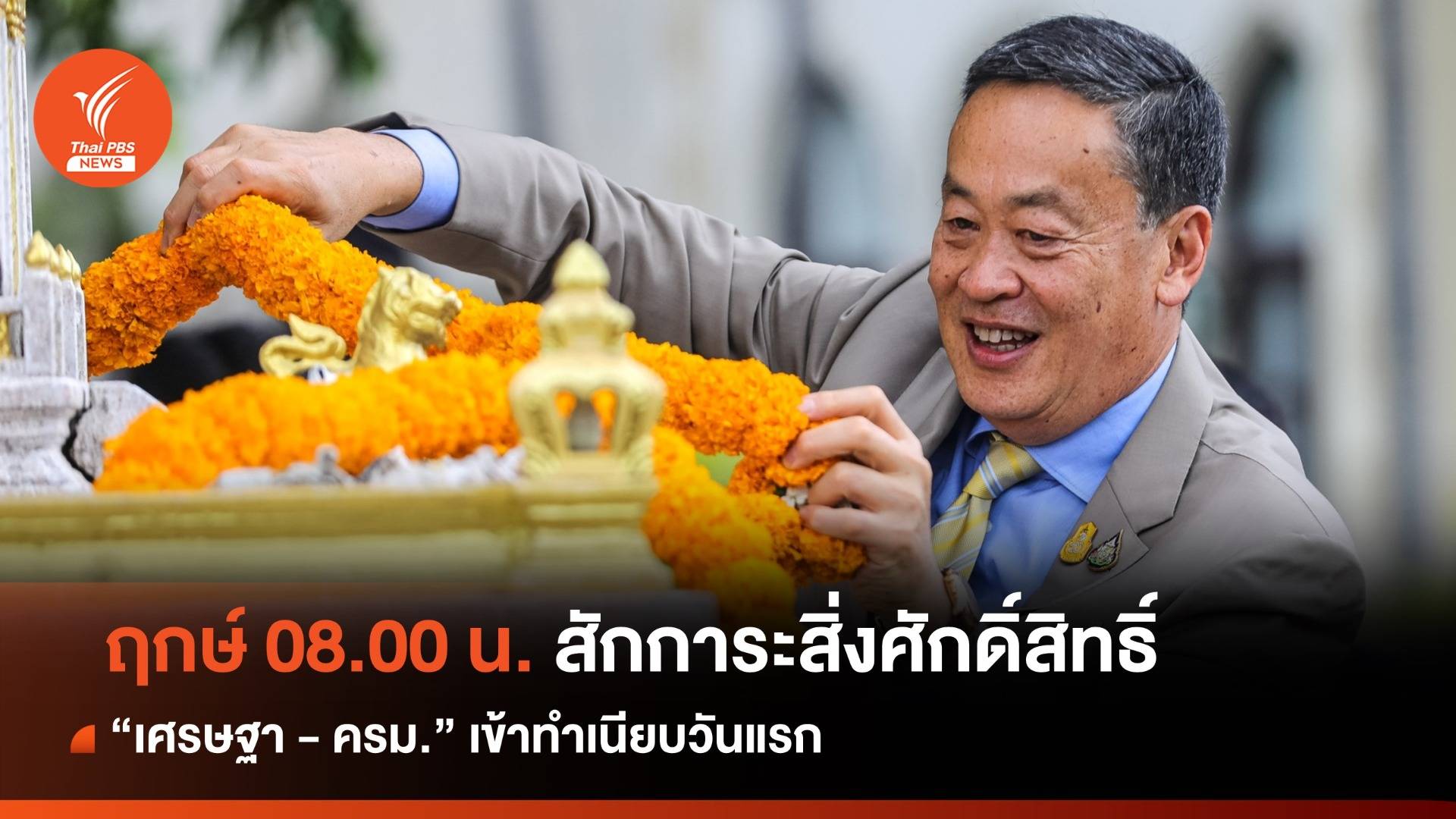 "เศรษฐา" ถือฤกษ์ 08.00 น. เข้าสักการะสิ่งศักดิ์สิทธิ์ทำเนียบวันแรก