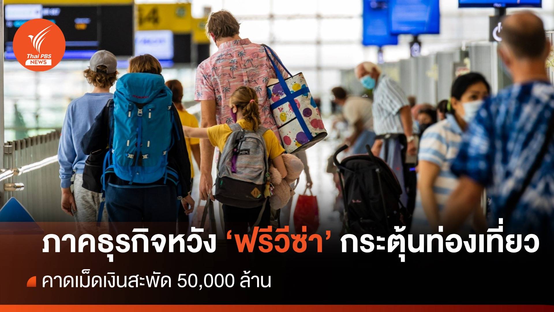 ภาคธุรกิจหวัง "ฟรีวีซ่า" ช่วยท่องเที่ยวไทย คาดเงินสะพัดกว่า 50,000 ล้าน 