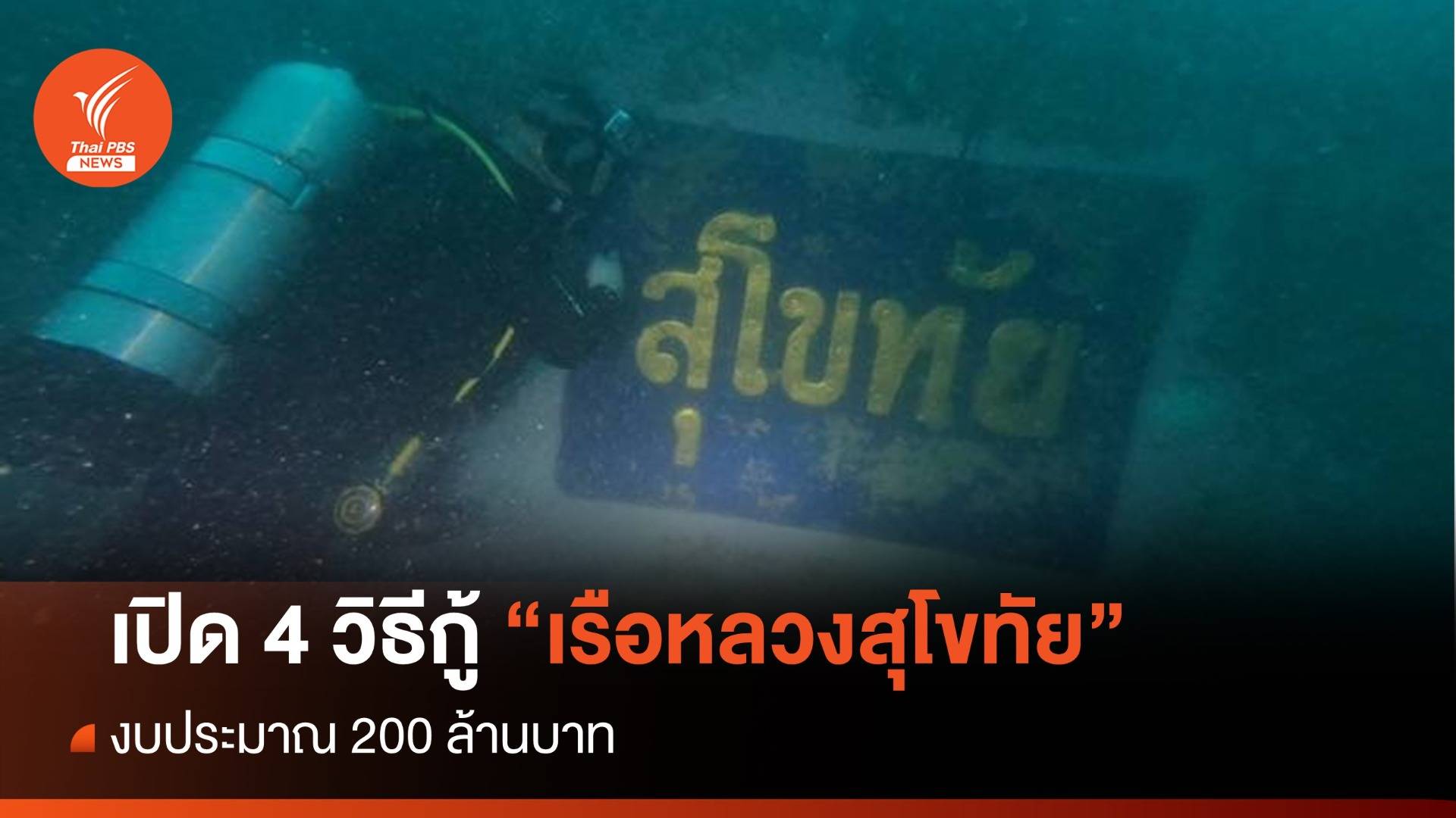 เปิด 4 วิธีกู้ "เรือหลวงสุโขทัย" งบ 200 ล้านบาท