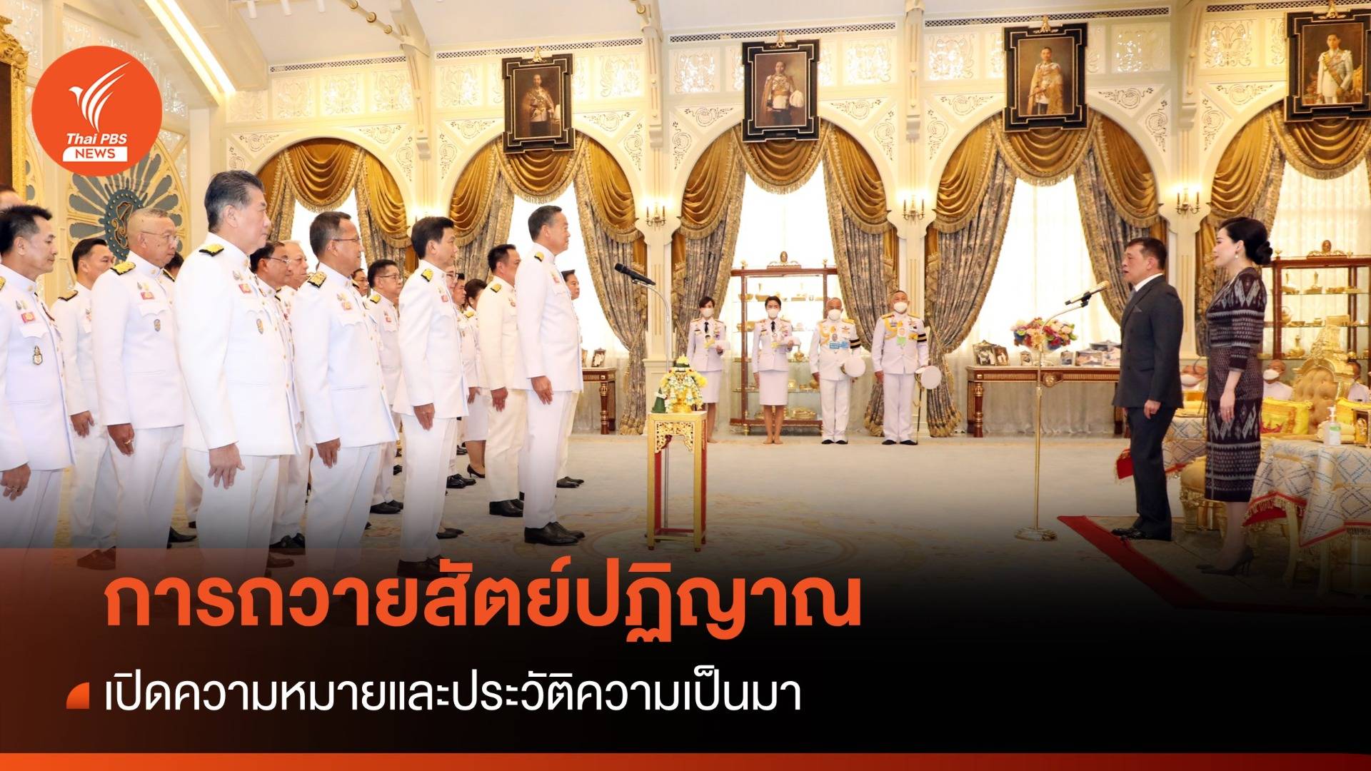 เปิดความหมาย "การถวายสัตย์ปฏิญาณ"