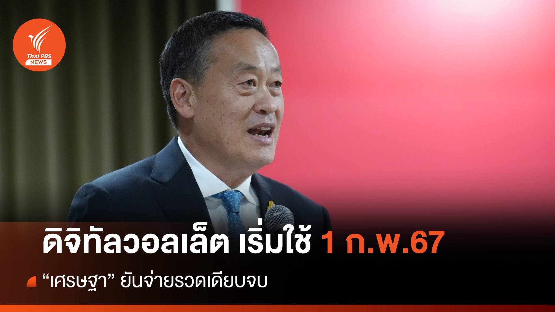 "เศรษฐา" ยันดิจิทัลวอลเล็ต 10,000 บาท เริ่มใช้ 1 ก.พ.67