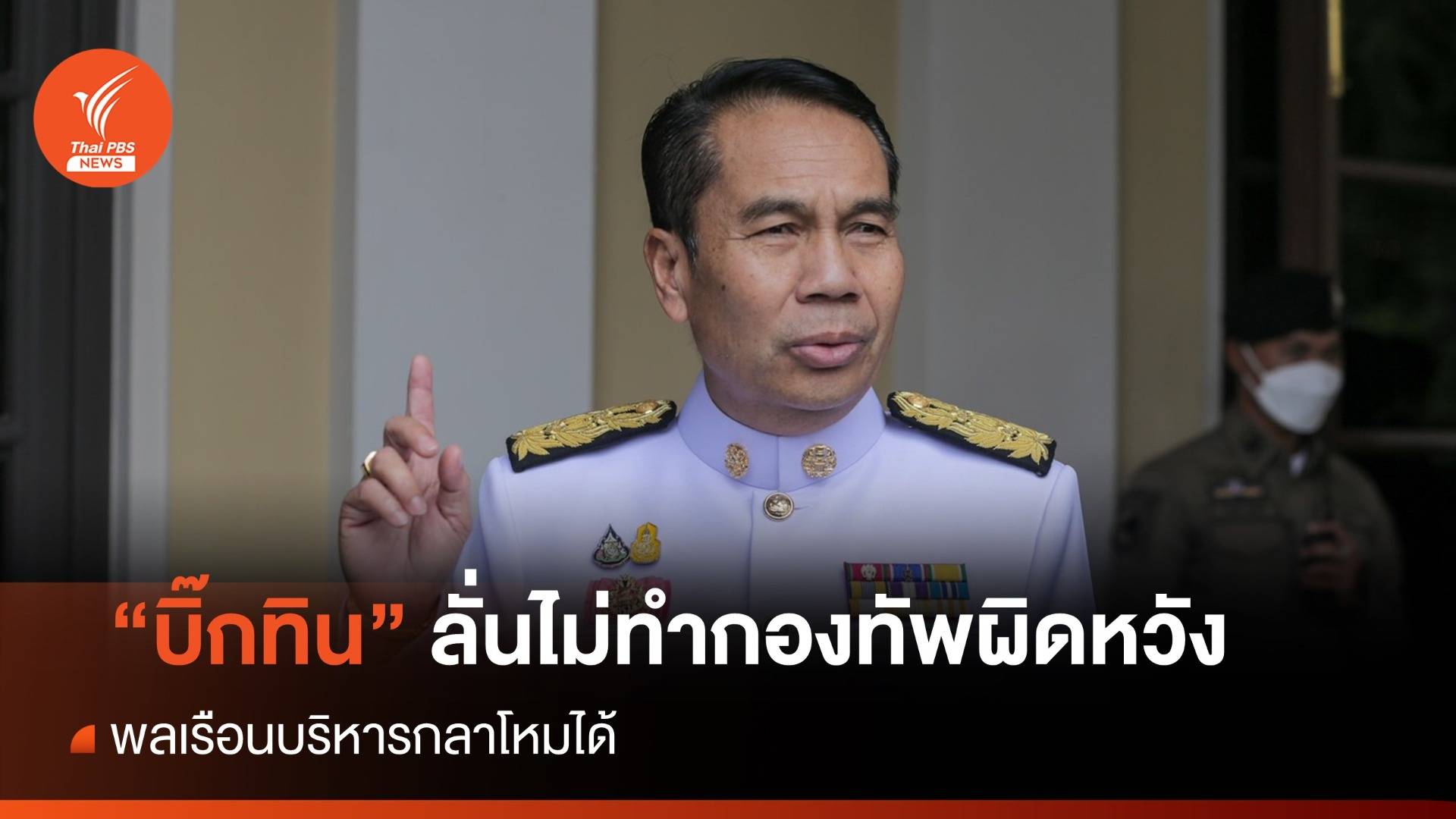 "บิ๊กทิน" ลั่นไม่ทำให้กองทัพผิดหวัง พลเรือนบริหารกลาโหม