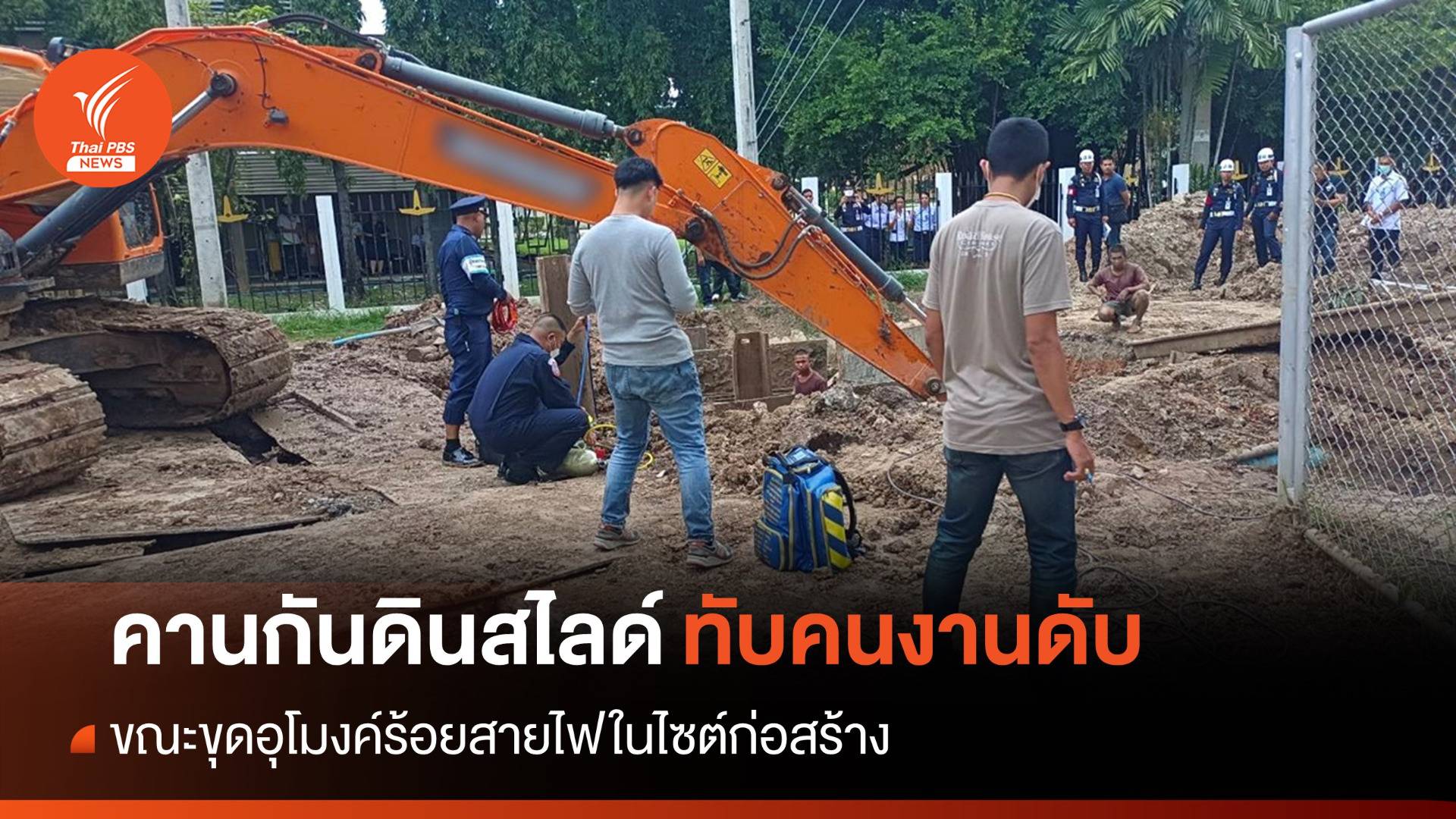 สลด! คานกันดินสไลด์หล่นทับคนงานวัย 25 เสียชีวิตในไซต์ก่อสร้าง