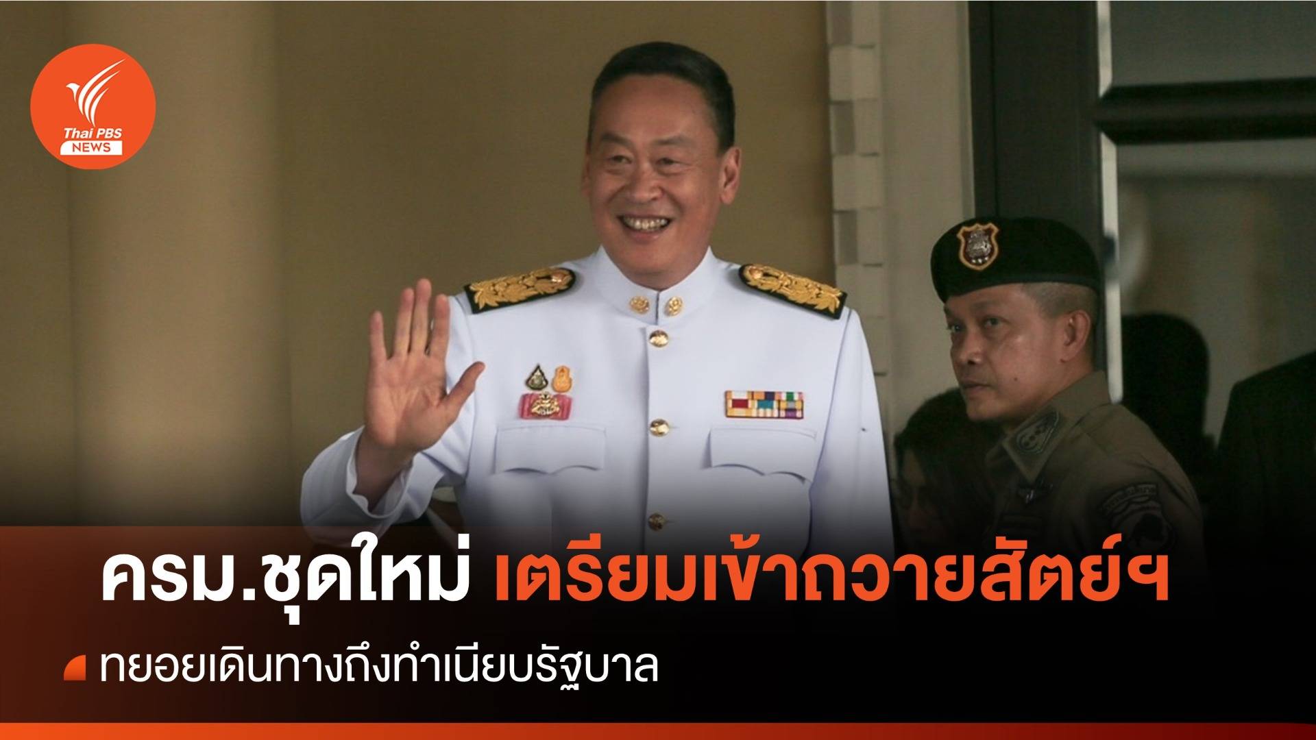 ครม.ชุดใหม่ เตรียมเข้าถวายสัตย์ฯ ก่อนปฏิบัติหน้าที่