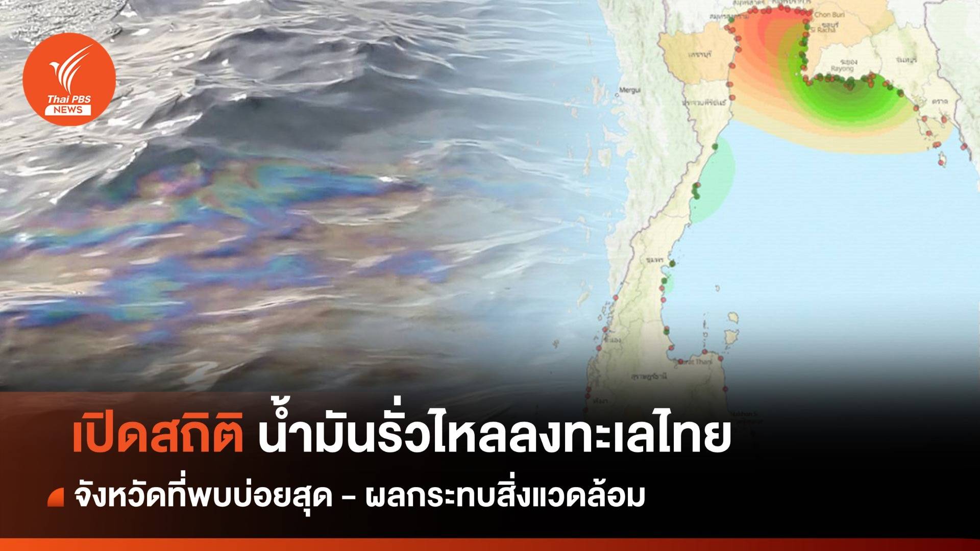 กางสถิติ ทะเลไทยเผชิญเหตุน้ำมันรั่ว จังหวัดที่พบบ่อยสุด