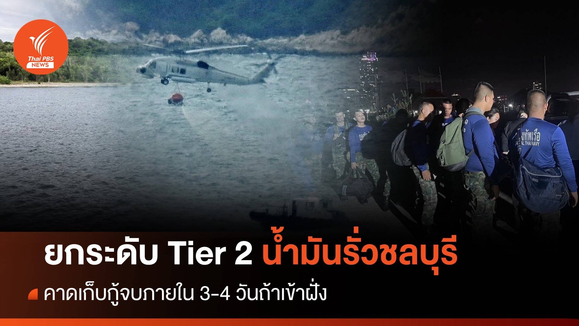 ยกระดับ! Tier 2 "น้ำมันรั่วชลบุรี" คาด 3-4 วันจบ