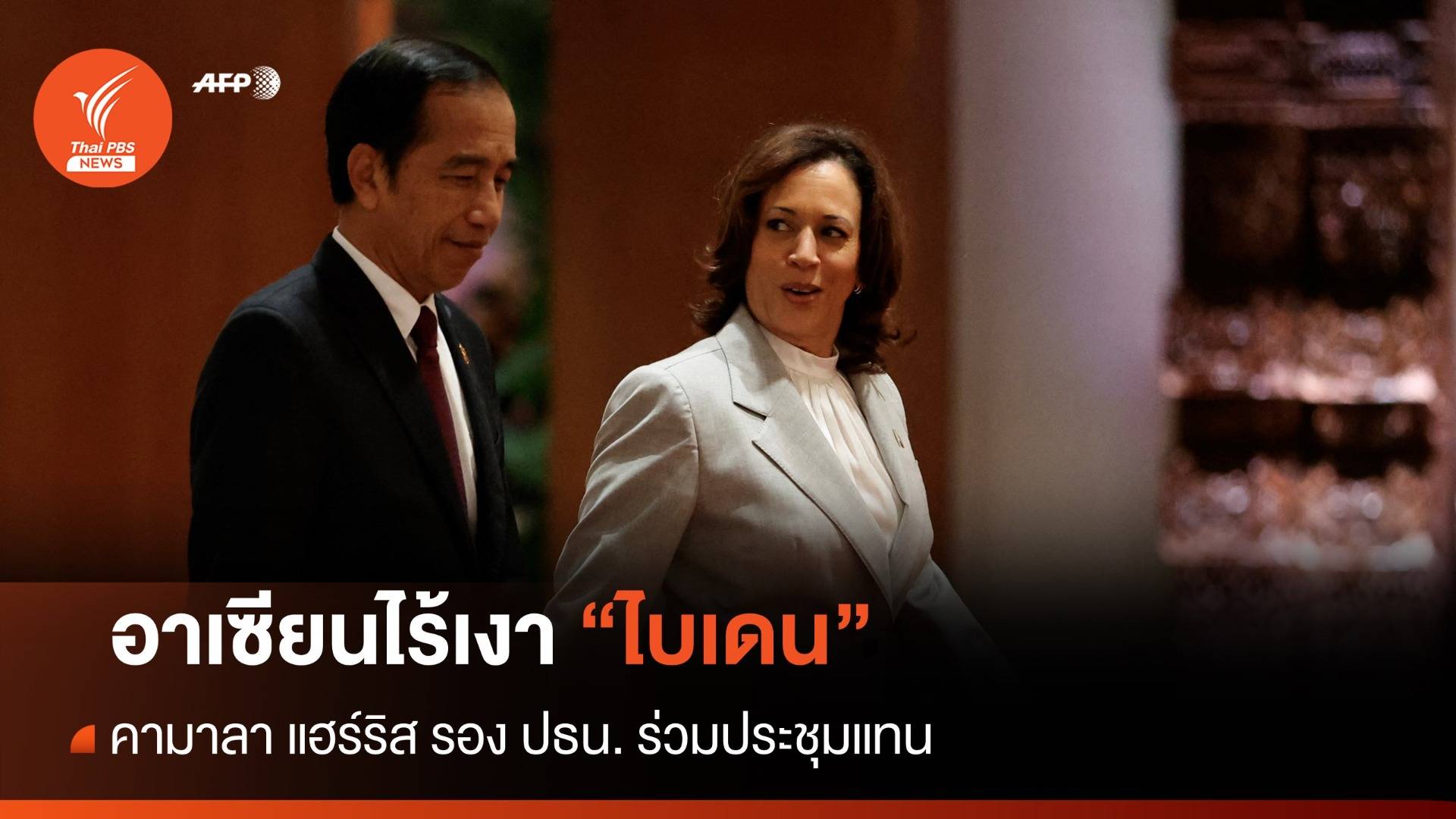 ถอดนัย "ไบเดน" ไม่เข้าร่วมประชุมอาเซียน