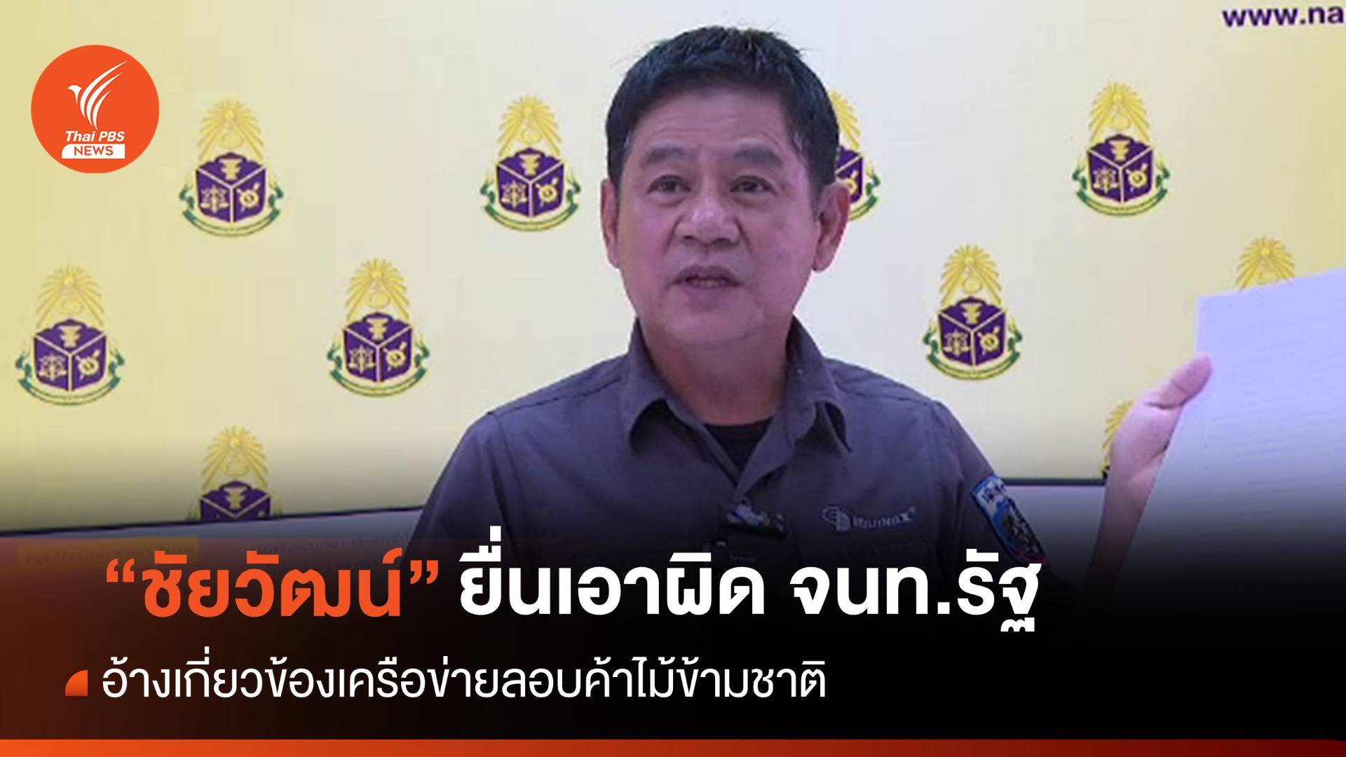 "ชัยวัฒน์" เปิดข้อมูล 30 จนท.โยงขบวนการค้าไม้ข้ามชาติ