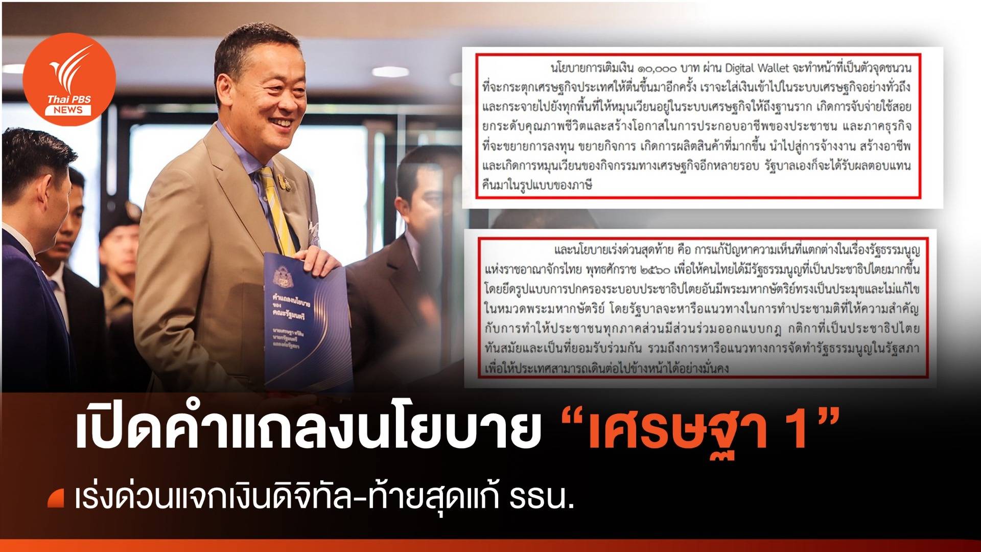 เปิดคำแถลงนโยบาย "รัฐบาลเศรษฐา1" อะไรเร่งด่วน?