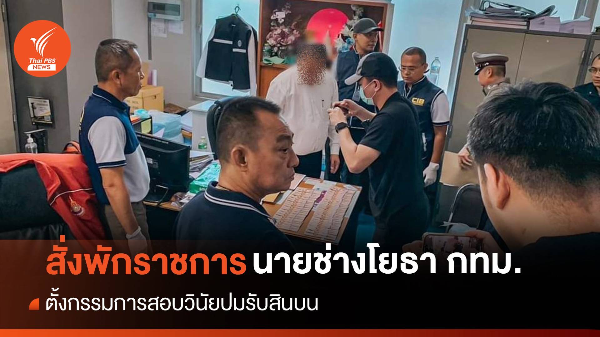 กทม.สั่งพักราชการ-สอบวินัยร้ายแรง "นายช่างโยธา" รับสินบน