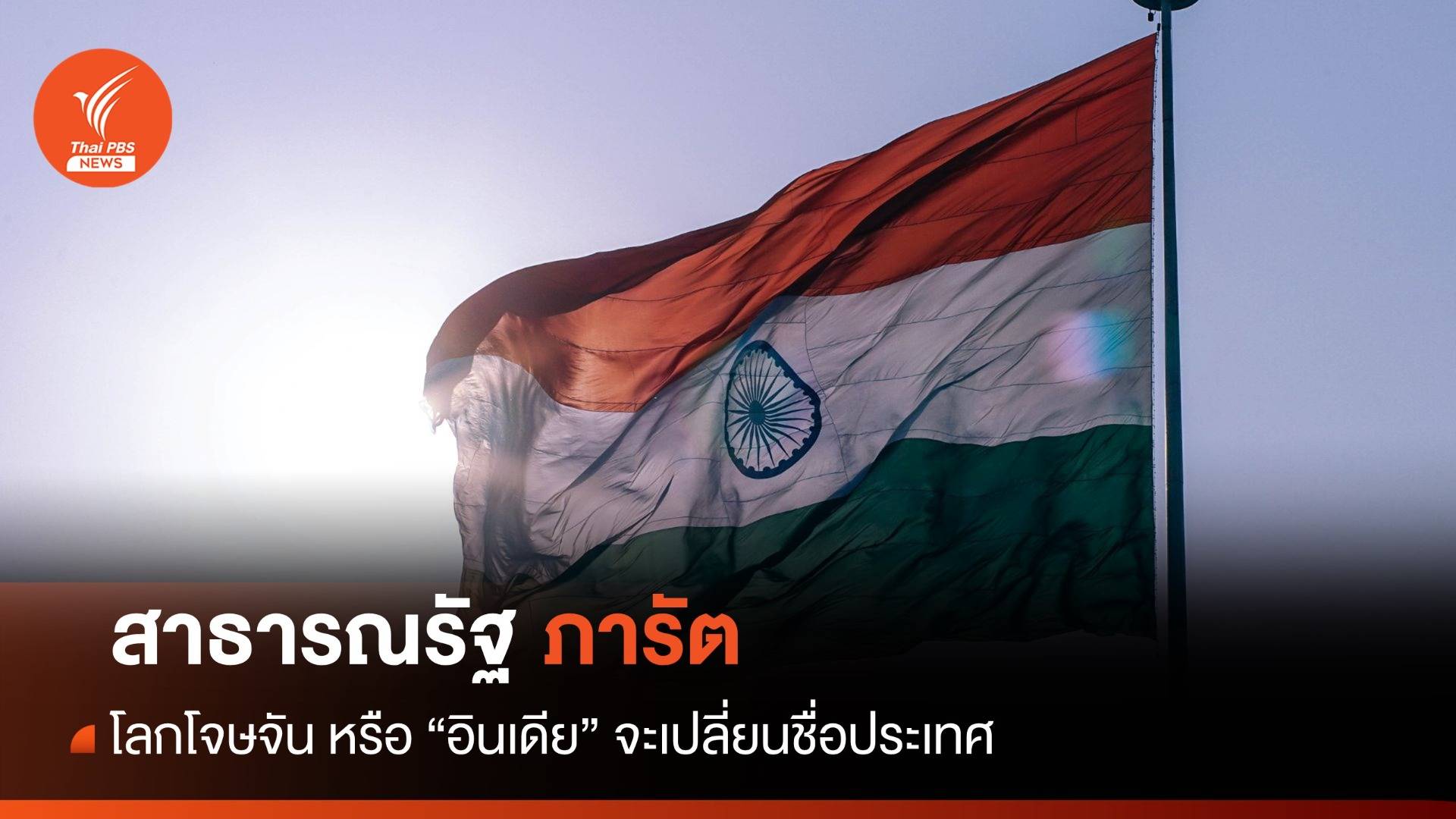 "สาธารณรัฐภารัต" โลกโจษจัน หรือ "อินเดีย" จะเปลี่ยนชื่อประเทศ ?