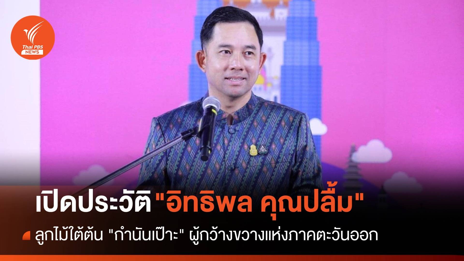 เปิดประวัติ "อิทธิพล คุณปลื้ม" ลูกไม้ใต้ต้น "กำนันเป๊าะ"