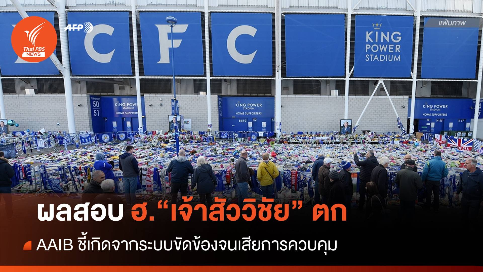 อังกฤษเปิดผลสอบ ฮ. "เจ้าสัววิชัย" ตกใกล้สนามเลสเตอร์ ซิตี