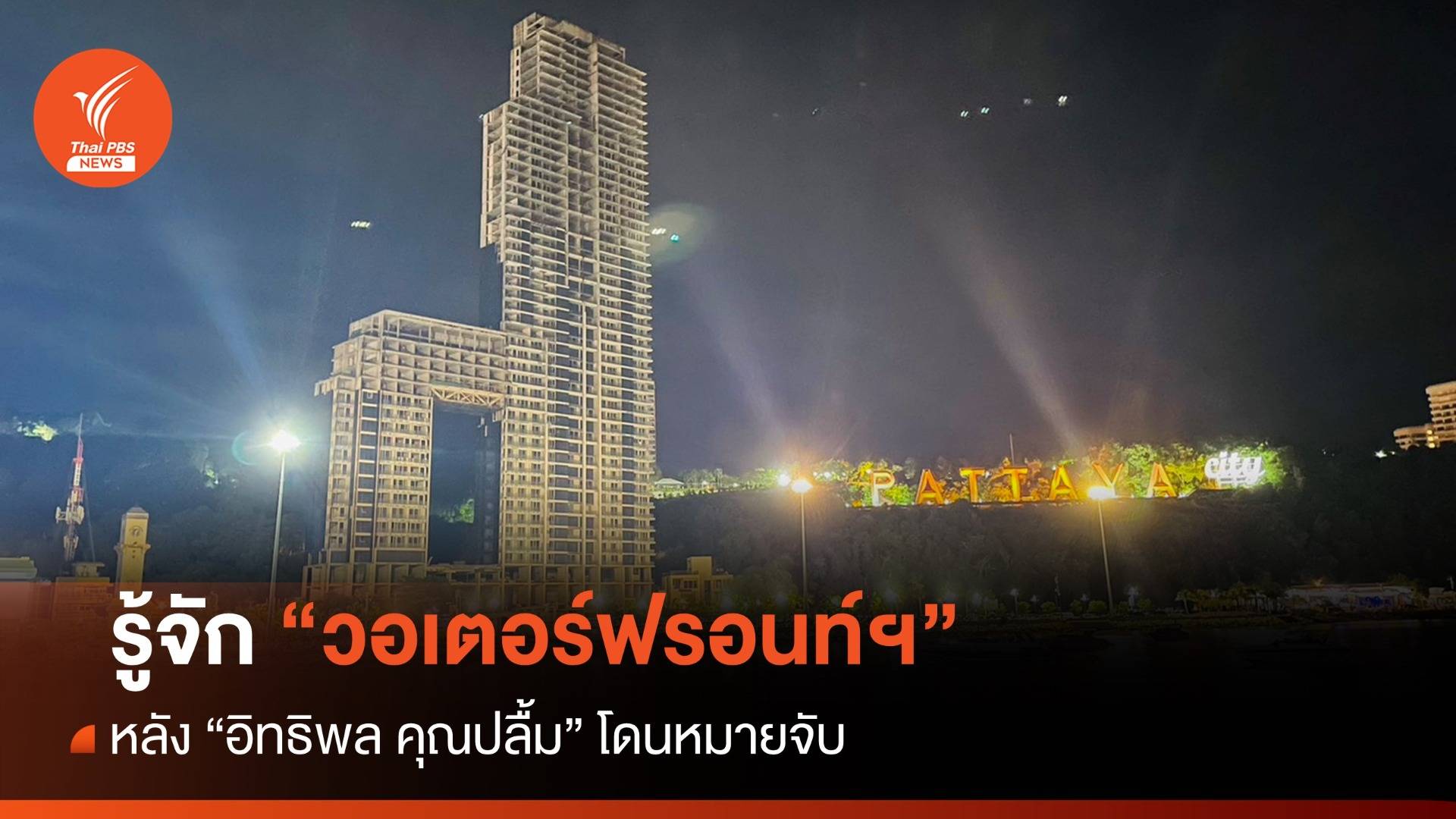 รู้จัก "วอเตอร์ฟรอนท์ฯ" หลัง "อิทธิพล คุณปลื้ม" โดนหมายจับ