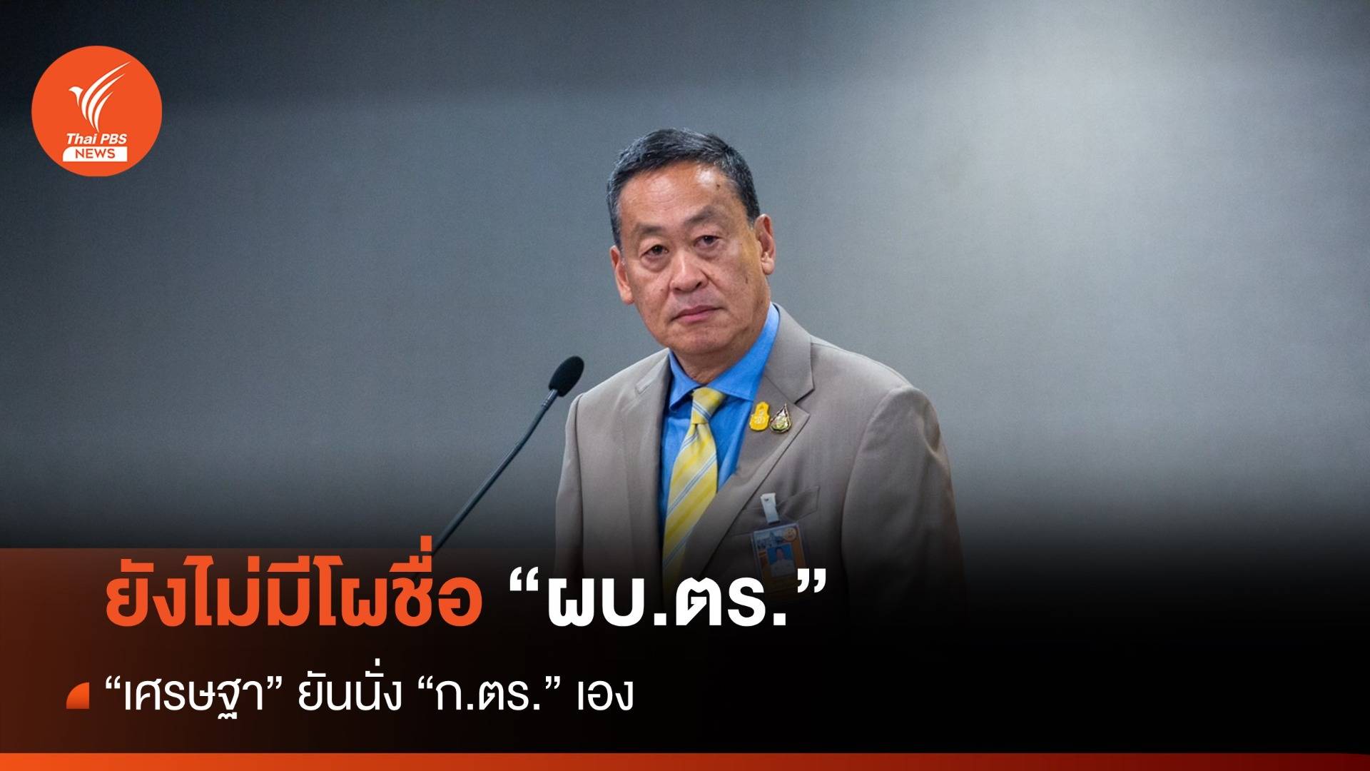 "เศรษฐา" ยันไม่มีโผชื่อ "ผบ.ตร." คนใหม่ นั่ง ก.ตร.เอง 