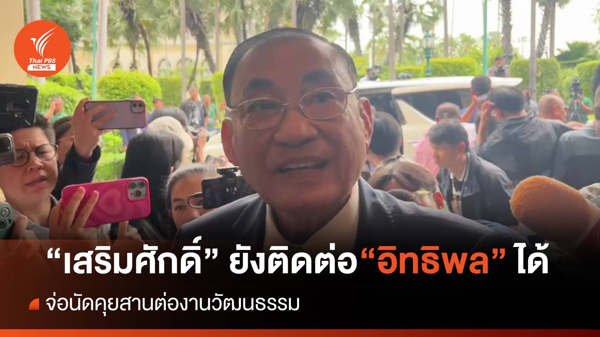 "เสริมศักดิ์" เผยยังติดต่อ "อิทธิพล" ได้ หลังถูกออกหมายจับ