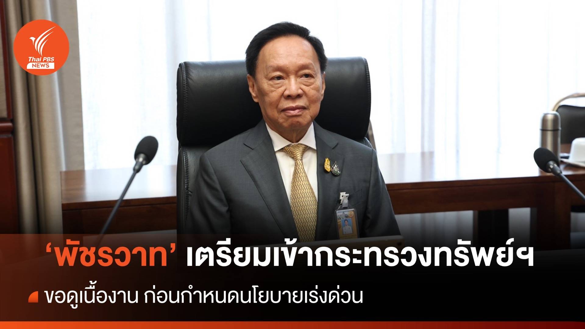 "พล.ต.อ.พัชรวาท" ขอดูเนื้องานก่อนกำหนดนโยบายเร่งด่วน เตรียมเข้า ก.ทรัพย์ฯศุกร์นี้