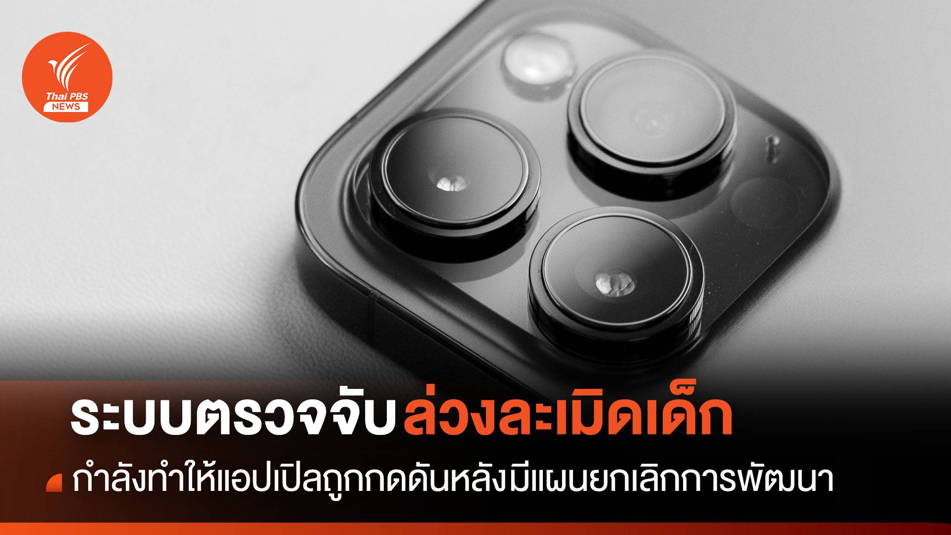 "แอปเปิล" โดนกดดัน หลังอาจยกเลิกการ "ตรวจจับภาพล่วงละเมิดทางเพศเด็ก"