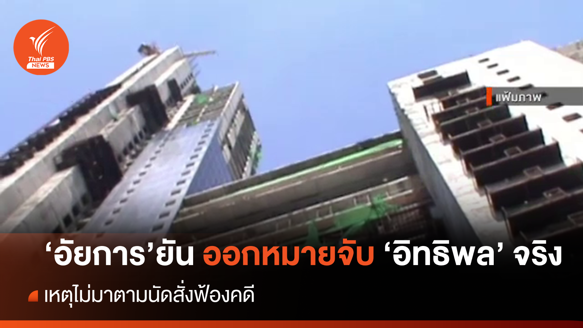 "รองโฆษก อสส." ยัน ออกหมายจับ "อิทธิพล" จริง เหตุไม่มาตามนัดสั่งฟ้องคดี