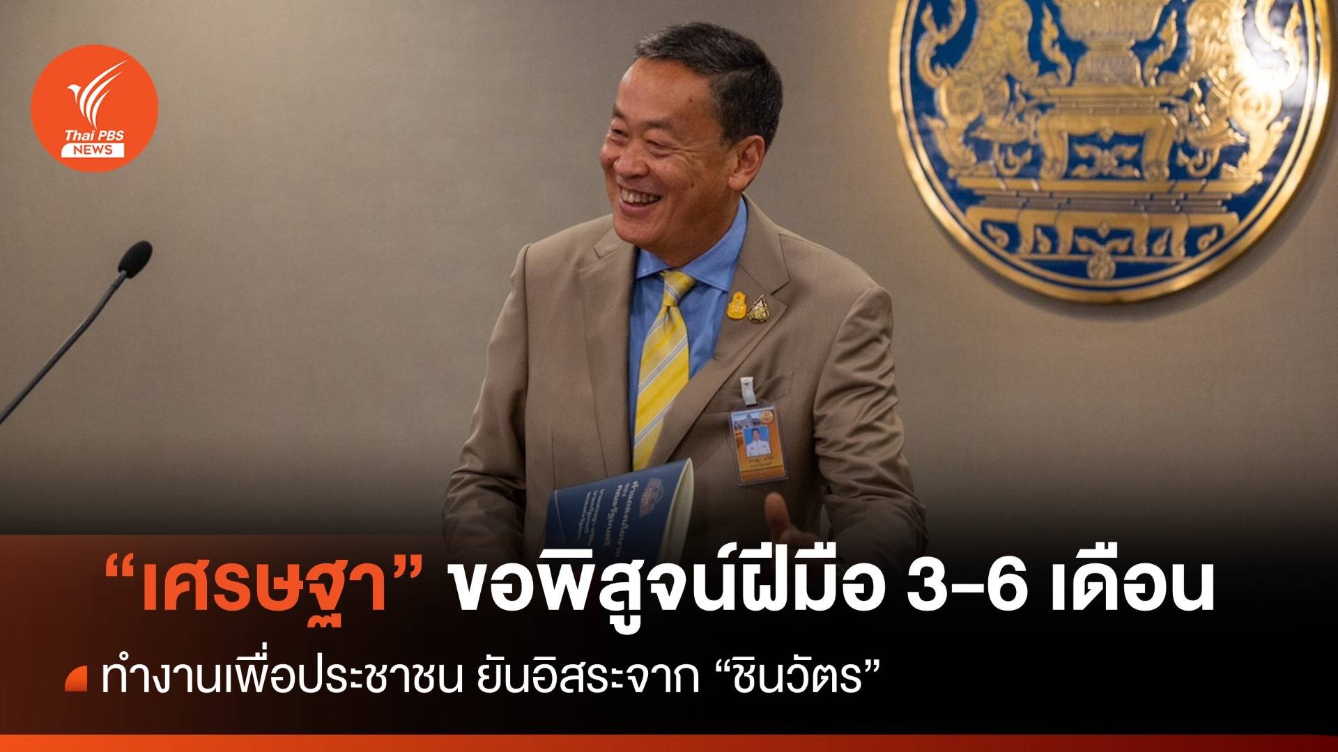 "เศรษฐา" ขอพิสูจน์ 3-6 เดือนหลังสื่อจี้ปมอิสระตระกูล "ชินวัตร"