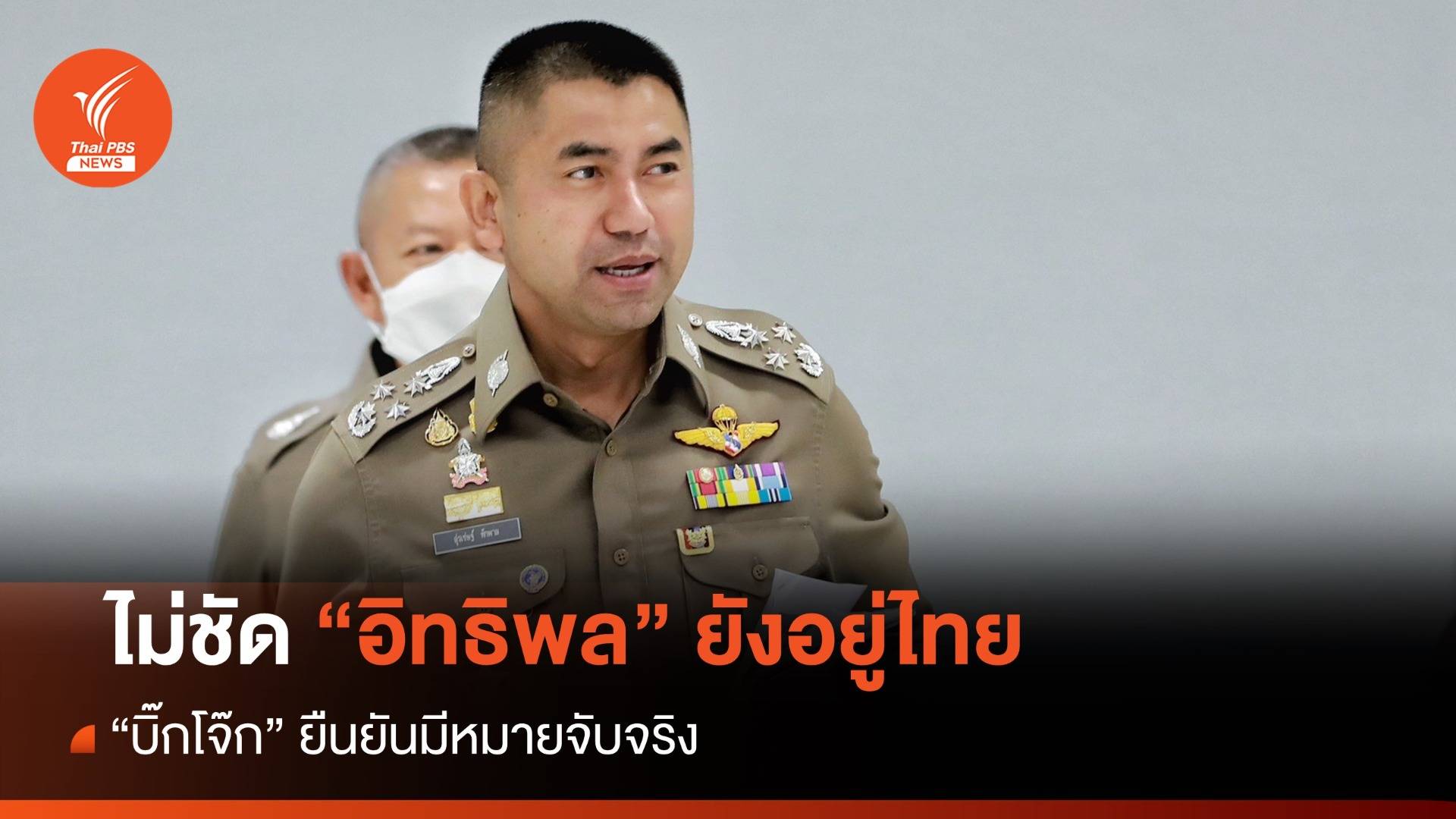 ไม่ชัด "อิทธิพล" ยังอยู่ไทย "บิ๊กโจ๊ก" ยันมีหมายจับจริง