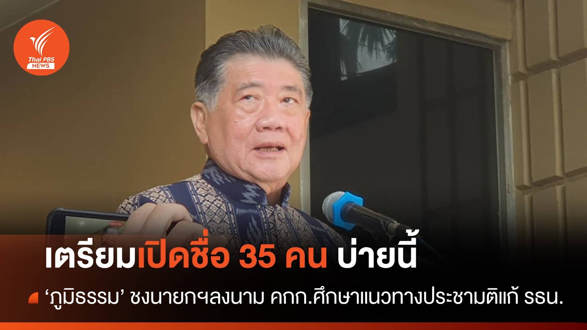 "ภูมิธรรม" เสนอรายชื่อ คกก.ศึกษาประชามติแก้รธน.ให้ นายกฯ เคาะวันนี้