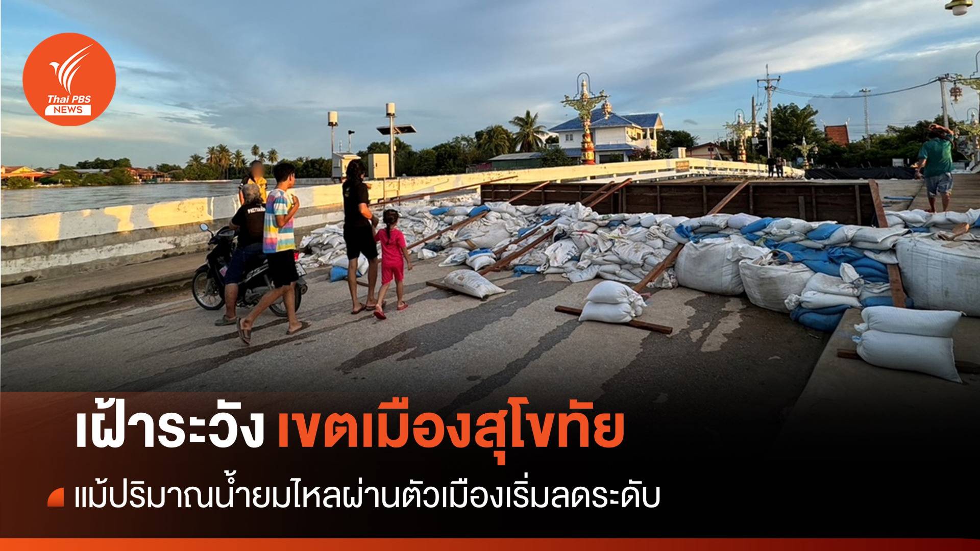 ยังกังวล! เฝ้าระวังเขตเมืองสุโขทัย แม้น้ำยมลดระดับ