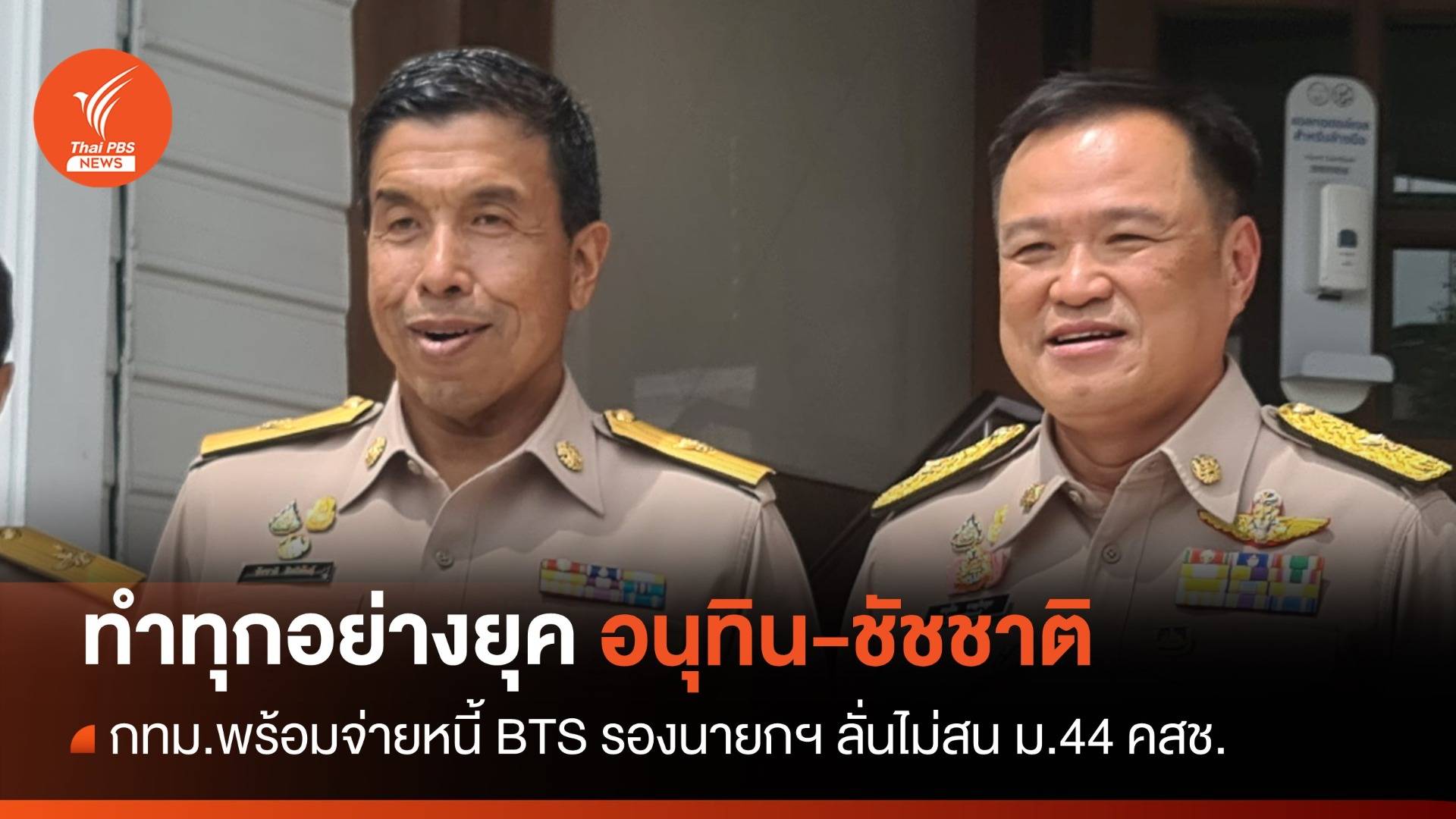 กทม.พร้อมจ่ายหนี้ BTS รองนายกฯ ลั่นทำทุกอย่างยุค "อนุทิน-ชัชชาติ"