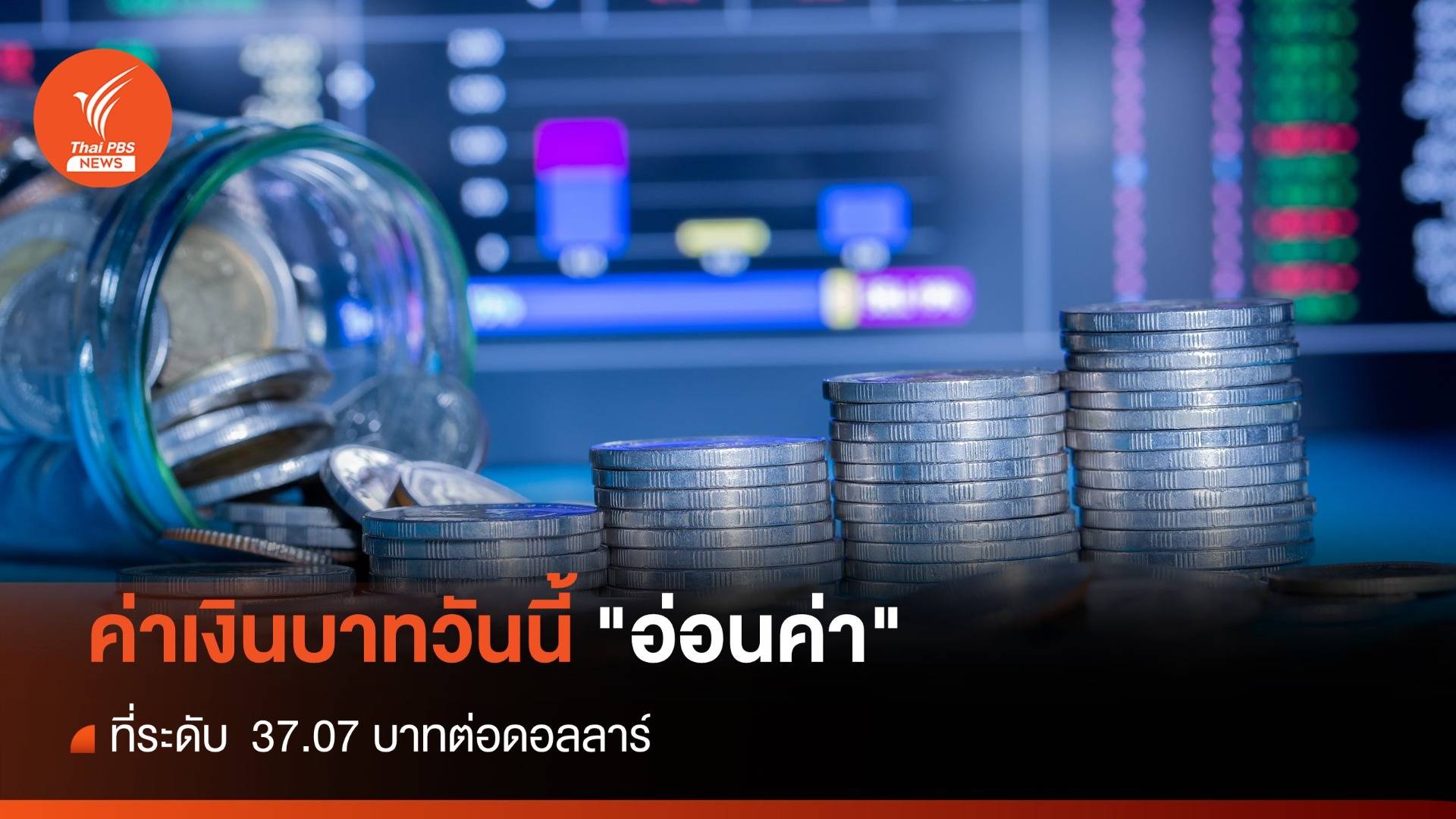 ค่าเงินบาทวันนี้ 3 ต.ค.66 "อ่อนค่า" ที่ระดับ  37.07 บาทต่อดอลลาร์