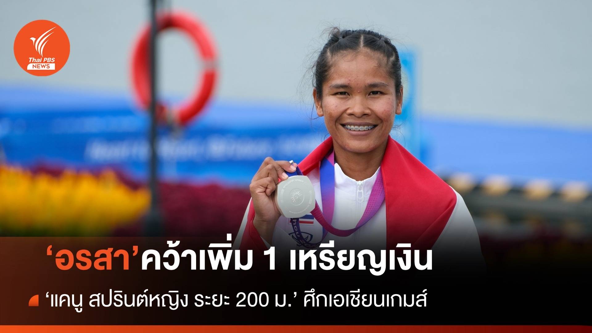 "อรสา" คว้าเพิ่มอีก 1 เหรียญเงิน เรือแคนู สปรินต์หญิง 200 ม.