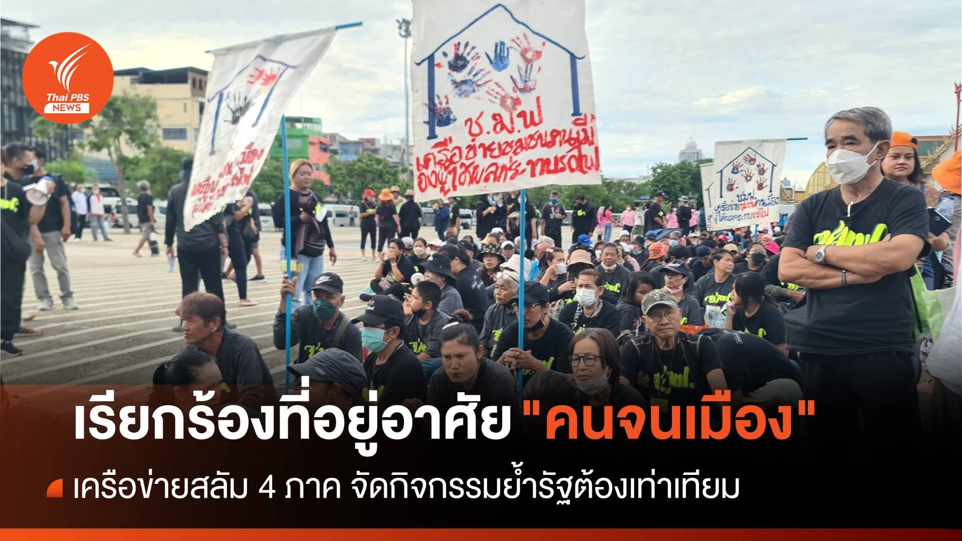 เครือข่ายสลัม 4 ภาค เรียกร้องที่อยู่อาศัย "คนจนเมือง"