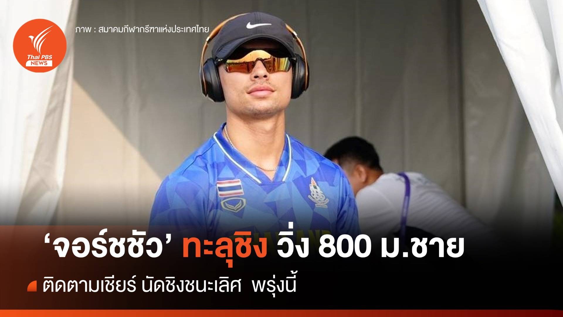 "จอร์ชชัว" ทะลุชิงวิ่ง 800 ม.ชาย เอเชียนเกมส์ รอลุ้นพรุ่งนี้ 