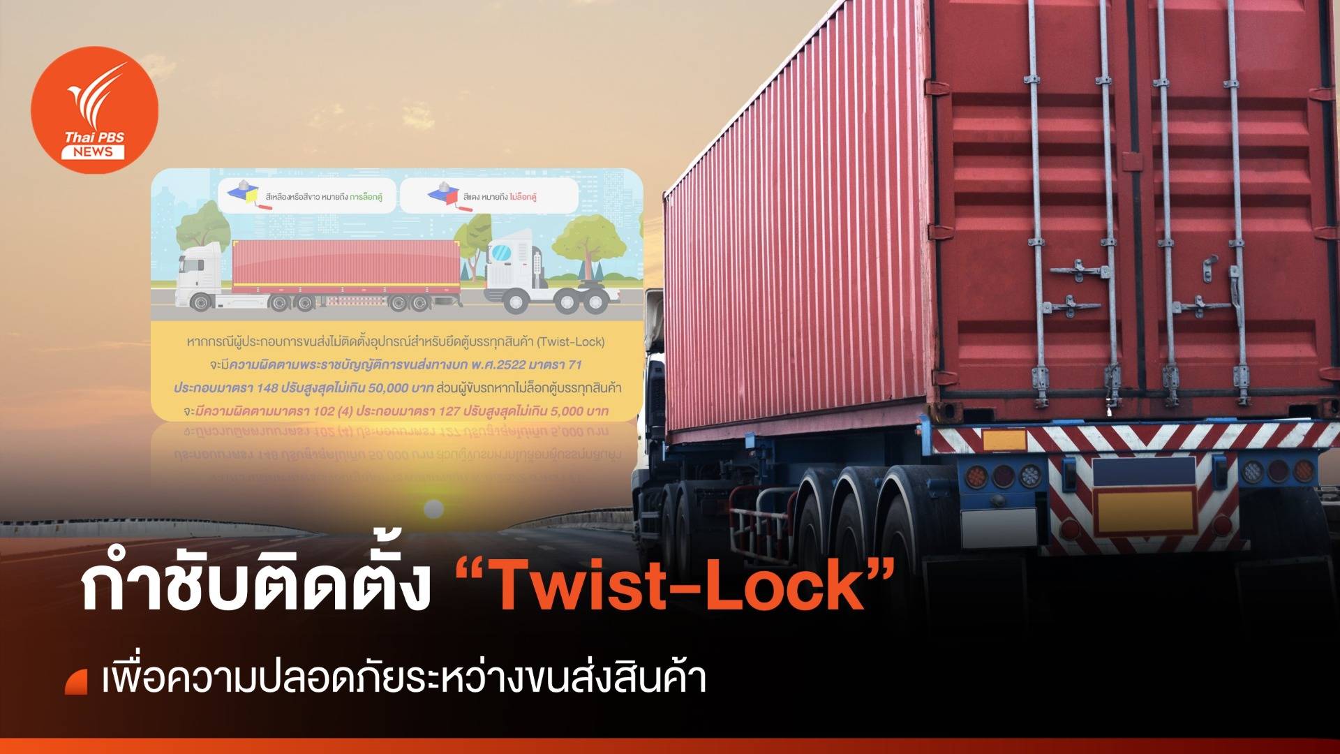 ขนส่งฯ เข้มรถบรรทุกสินค้าติดตั้ง "Twist-Lock" ตู้คอนเทนเนอร์