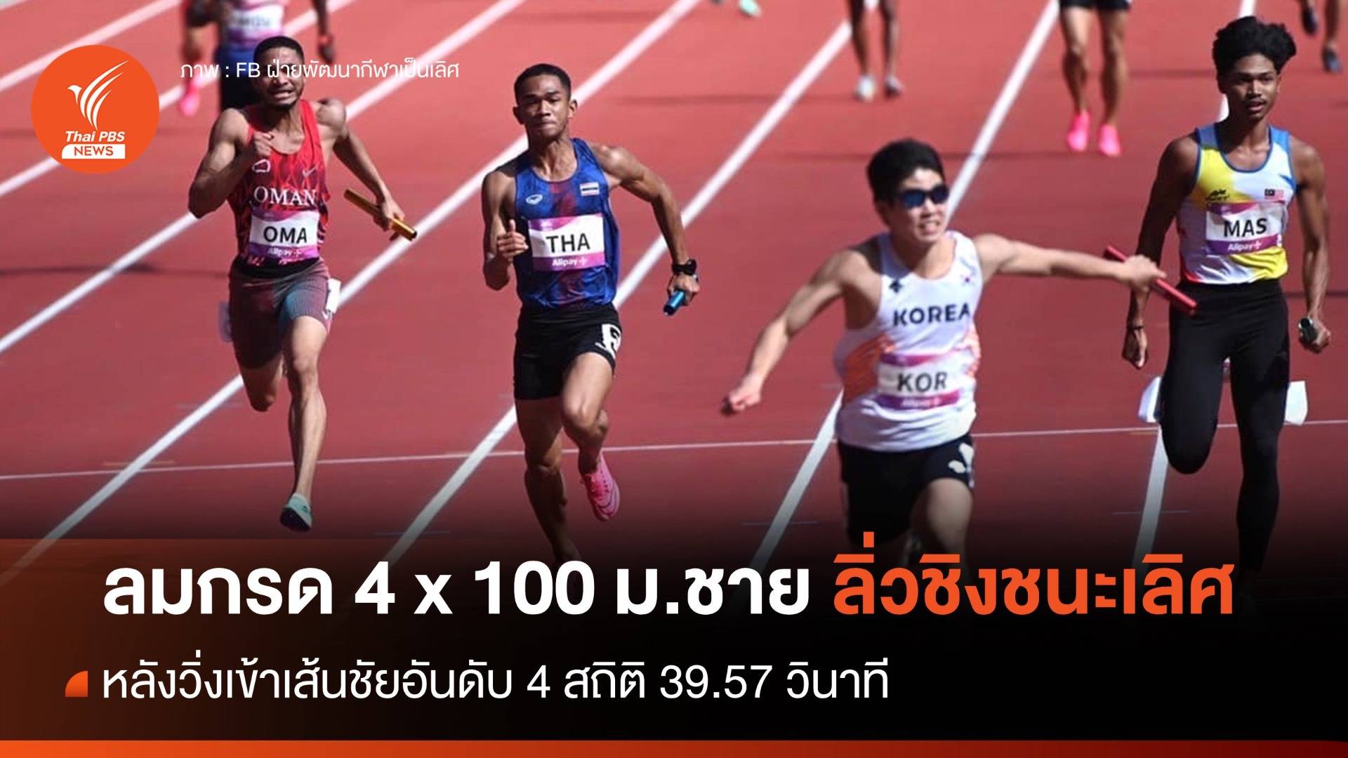 ลมกรด 4 x 100 ชาย เข้าเส้นชัยอันดับ 4 ทะลุชิง พรุ่งนี้