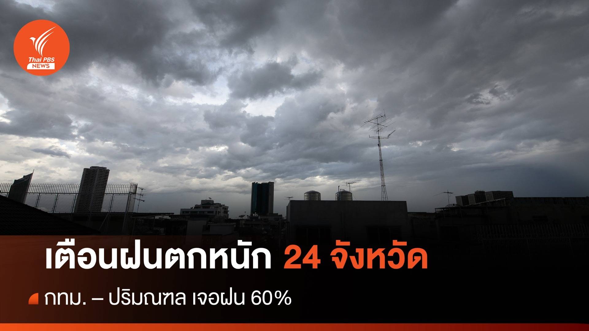 สภาพอากาศวันนี้ เตือนฝนตกหนัก 24 จังหวัด - กทม.เจอฝน 60%