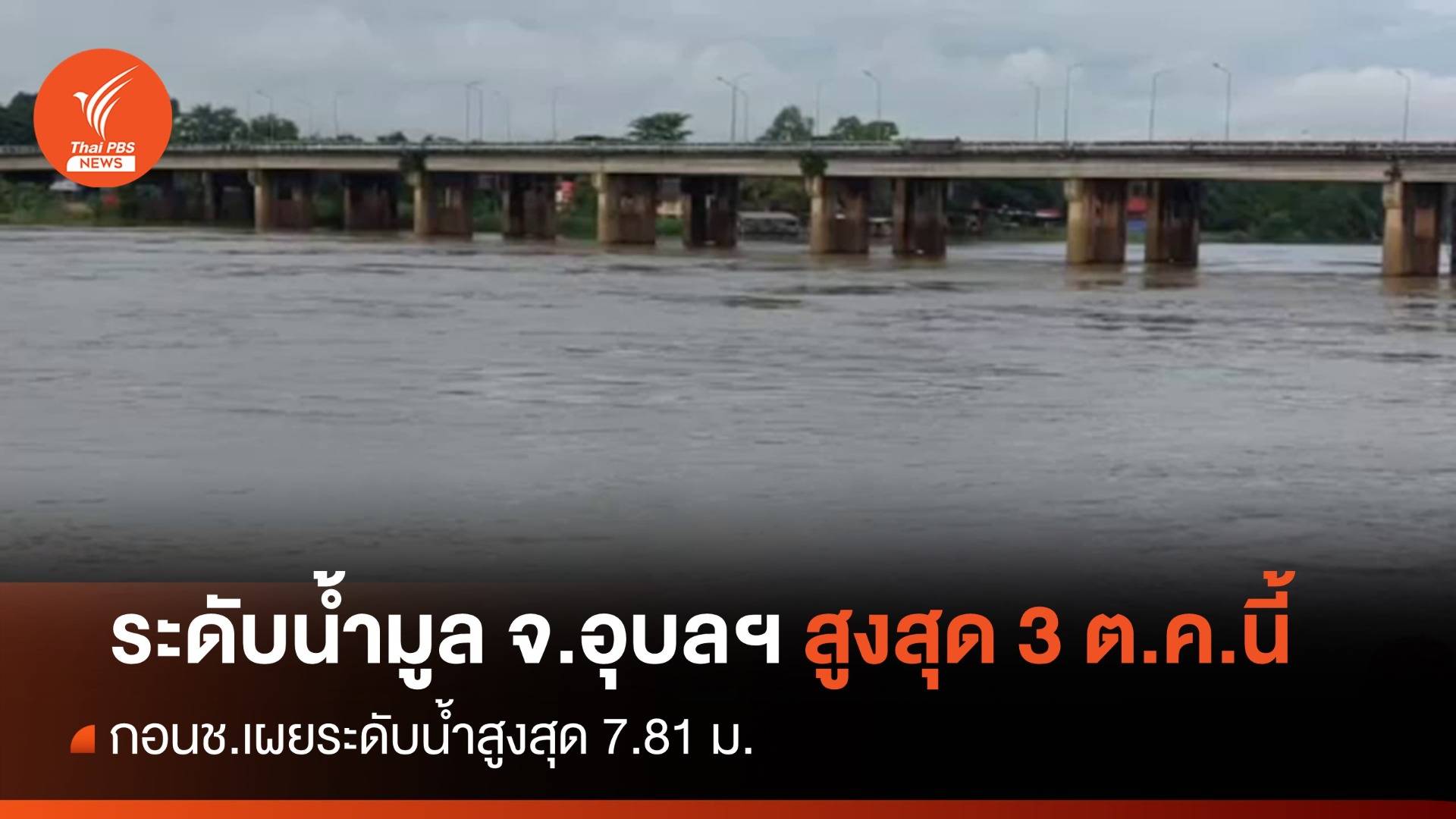 กอนช.คาดระดับน้ำแม่น้ำมูล จ.อุบลราชธานี สูงสุด 3 ต.ค.นี้