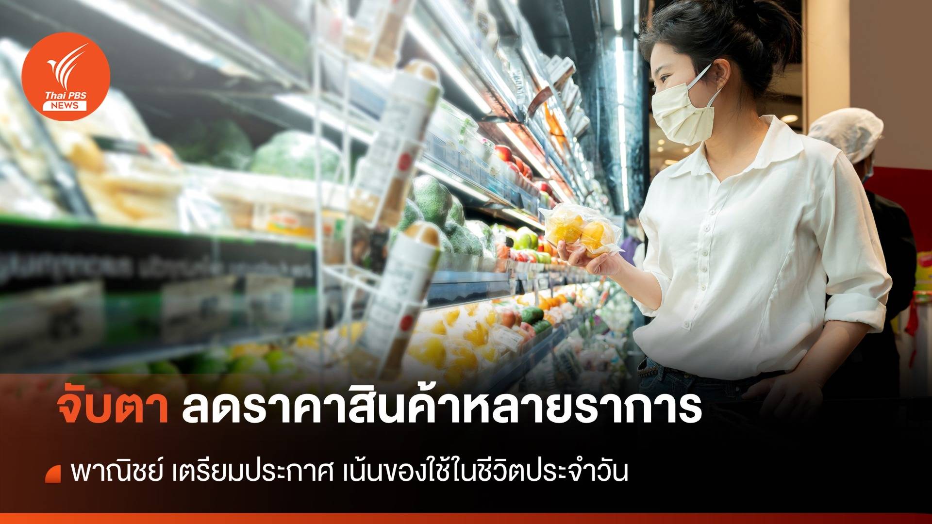 จับตา "พาณิชย์" ประกาศลดราคาสินค้า 20 รายการ ลดค่าครองชีพ