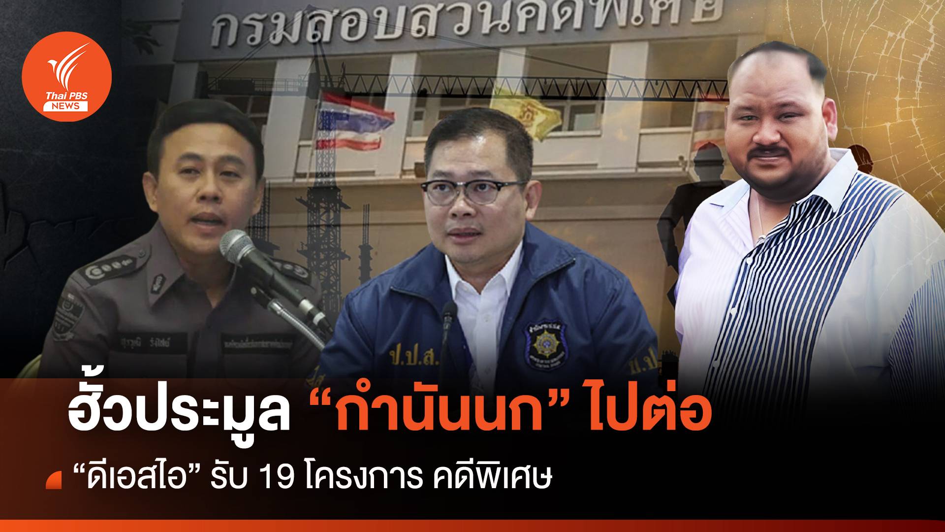 ฮั้วประมูล “กำนันนก” ไปต่อ "ดีเอสไอ" รับ 19 โครงการคดีพิเศษ