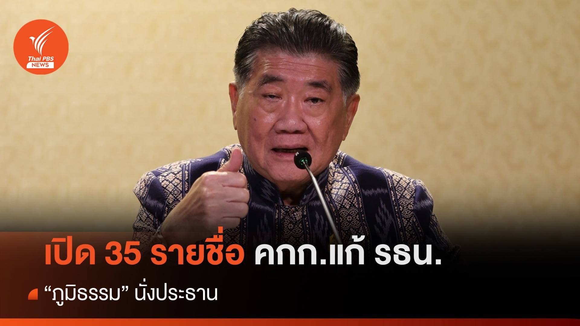 เปิด 35 คกก.ศึกษาแนวทางทำประชามติ แก้ รธน. "ภูมิธรรม" ประธาน