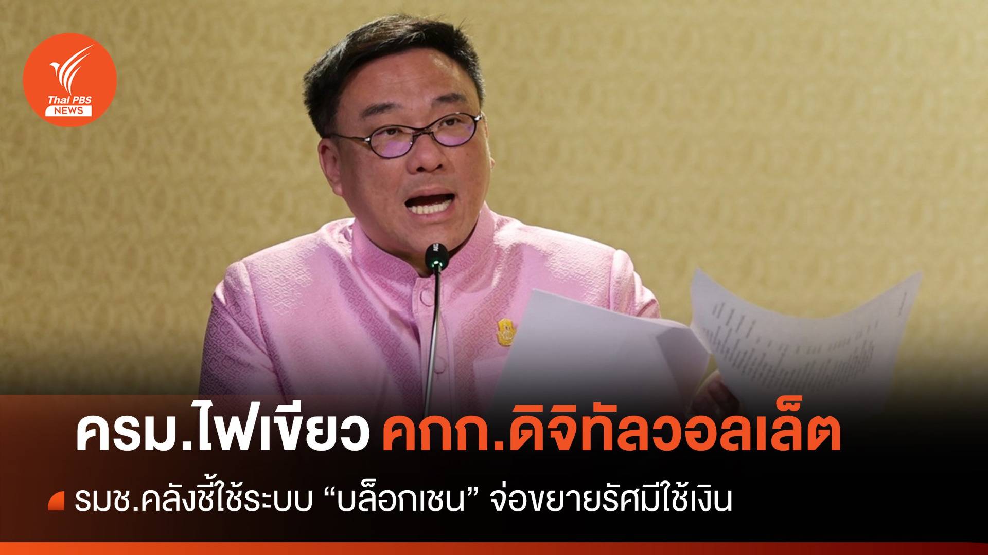 "จุลพันธ์" ยันแจกเงินดิจิทัลใช้บล็อกเชน-จ่อขยายรัศมีใช้เงินเกิน 4 กม.