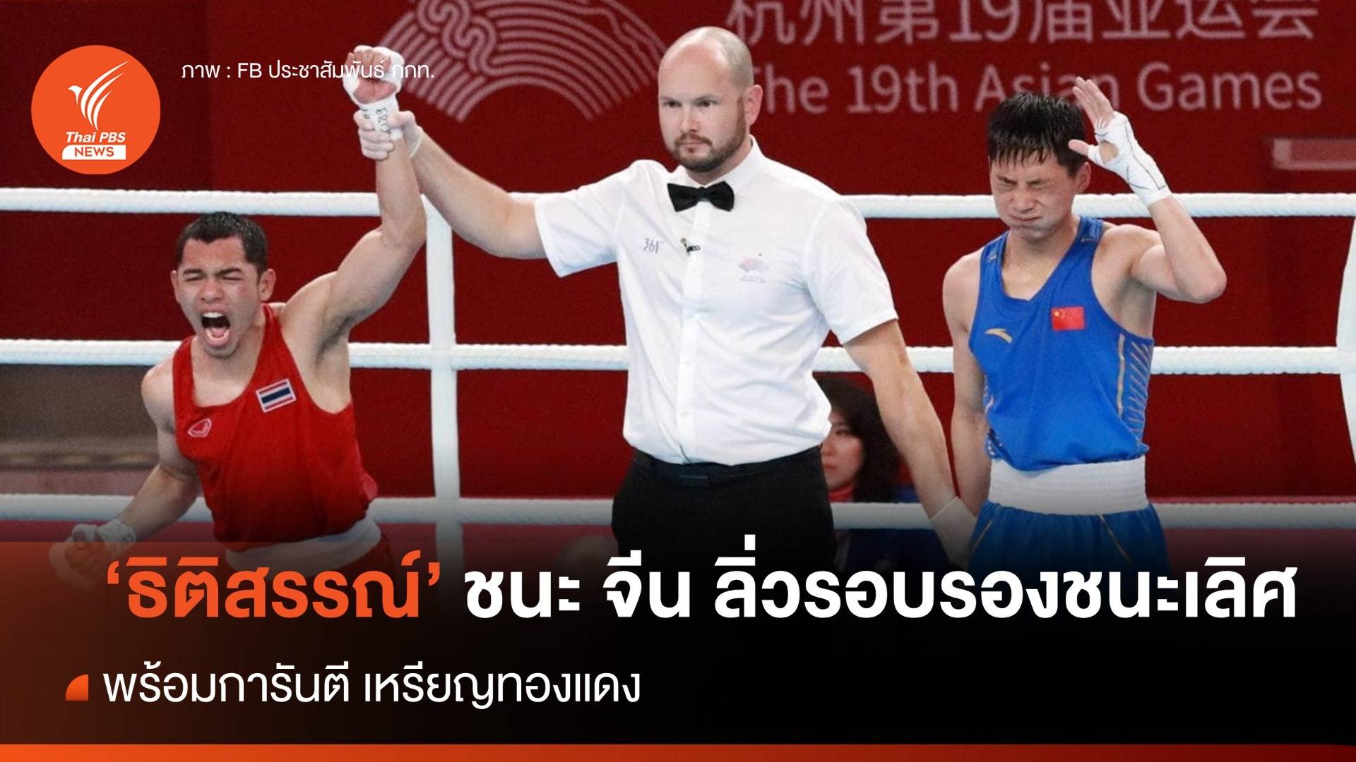 "ธิติสรรณ์" ชนะเจ้าภาพจีน ลิ่วรอบรองฯ พร้อมตุนเหรียญทองแดง