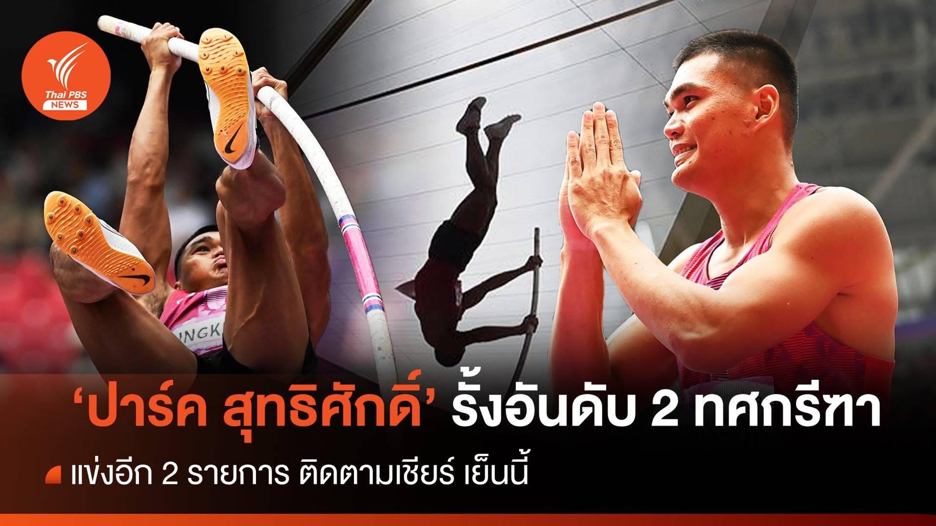 "ปาร์ค สุทธิศักดิ์" รั้งอันดับ 2 ทศกรีฑา ติดตามเชียร์ เย็นนี้