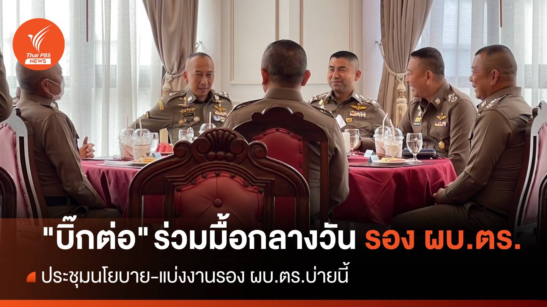 ชื่นมื่น "บิ๊กต่อ" ร่วมมื้อกลางวัน "บิ๊กโจ๊ก-รอง ผบ.ตร." สยบเกาเหลา