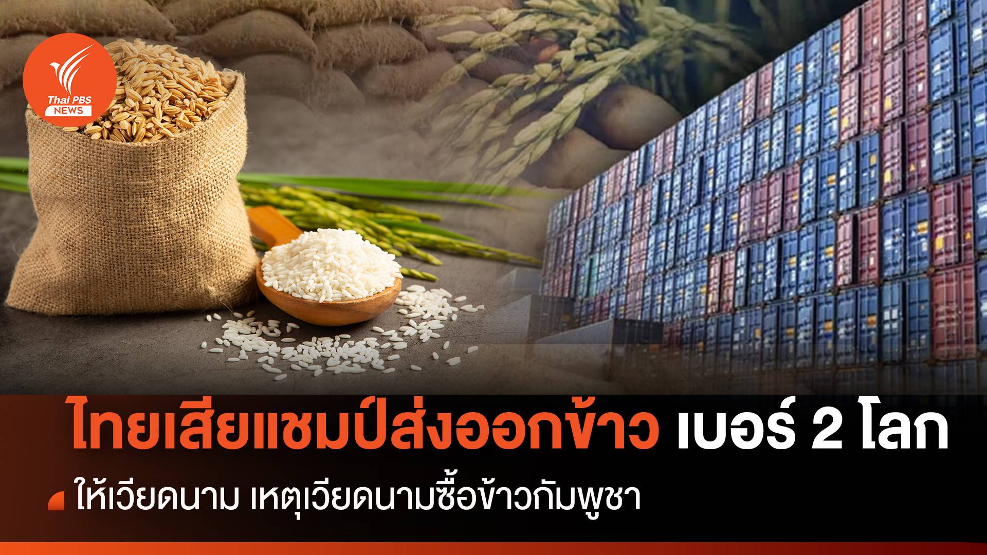 ไทยเสียแชมป์ส่งออกข้าวเบอร์ 2 ของโลกให้เวียดนาม