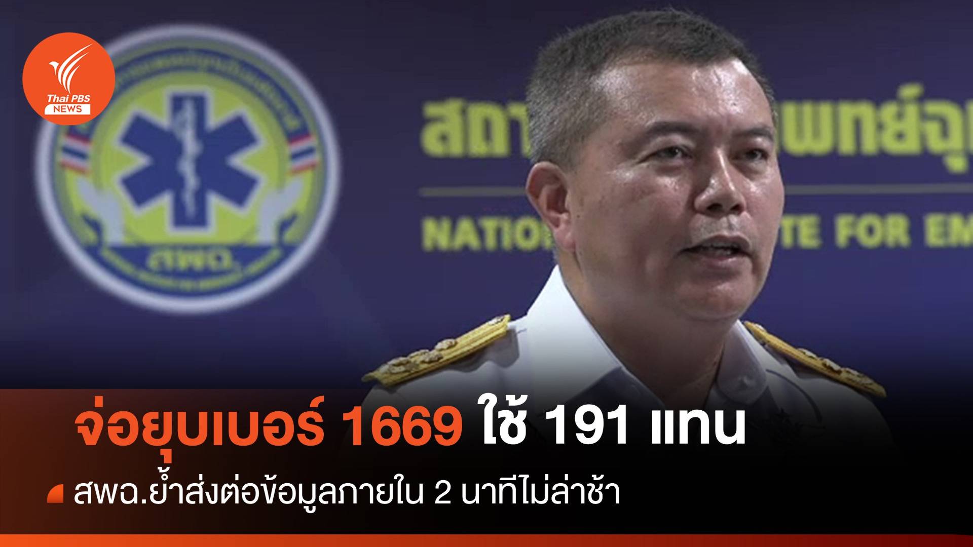 สพฉ.ชี้แจงจ่อยุบสายด่วน 1669 ใช้เบอร์ 191 แทน