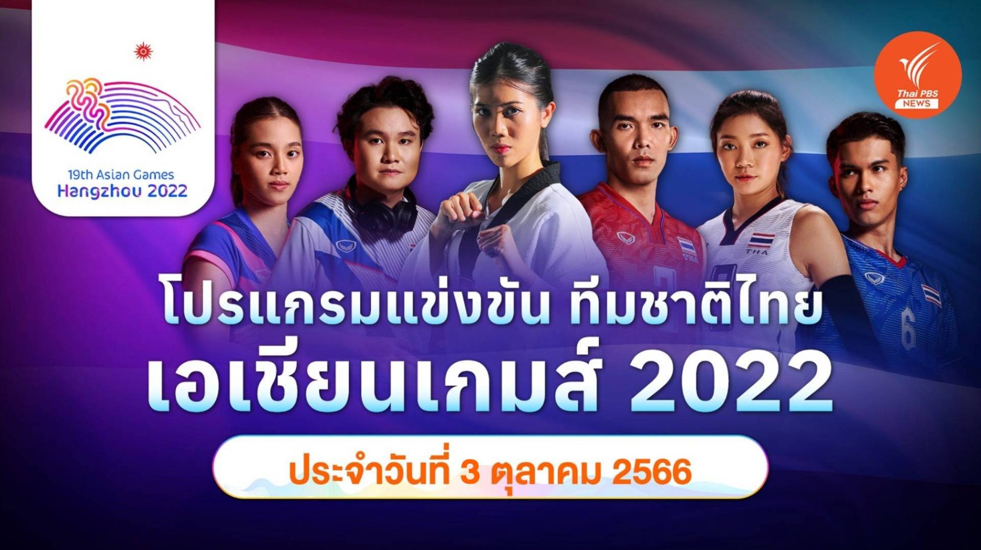 โปรแกรมการแข่งขัน เอเชียนเกมส์ 2022 ทัพนักกีฬาไทย วันที่ 3 ต.ค.2566